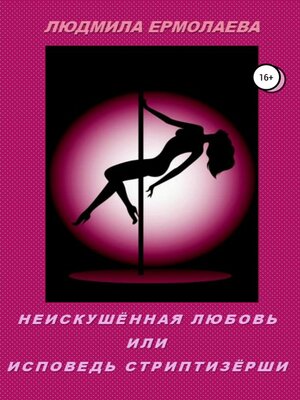 cover image of Неискушённая любовь, или Исповедь стриптизёрши